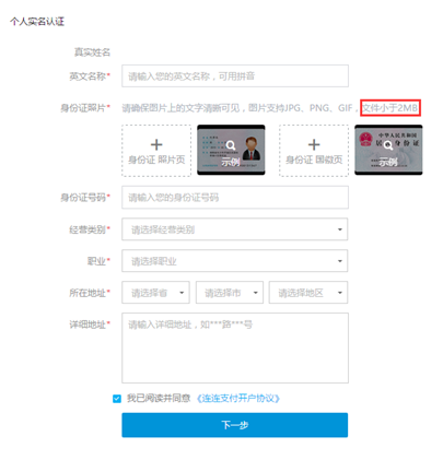 连连支付个人账号申请操作指导 连连支付 第5张-跨境狗