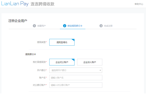 连连支付企业账号申请教程 连连支付 第6张-跨境狗