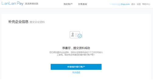 连连支付企业账号申请教程 连连支付 第11张-跨境狗